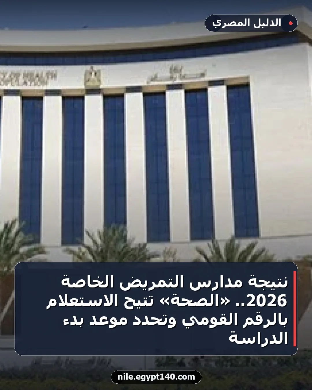 نتيجة مدارس التمريض الخاصة 2026.. «الصحة» تتيح الاستعلام بالرقم القومي وتحدد موعد بدء الدراسة