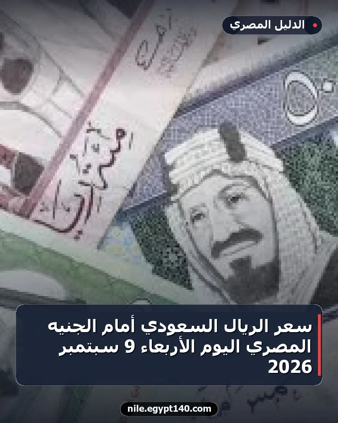 سعر الريال السعودي أمام الجنيه المصري اليوم الأربعاء 9 سبتمبر 2026