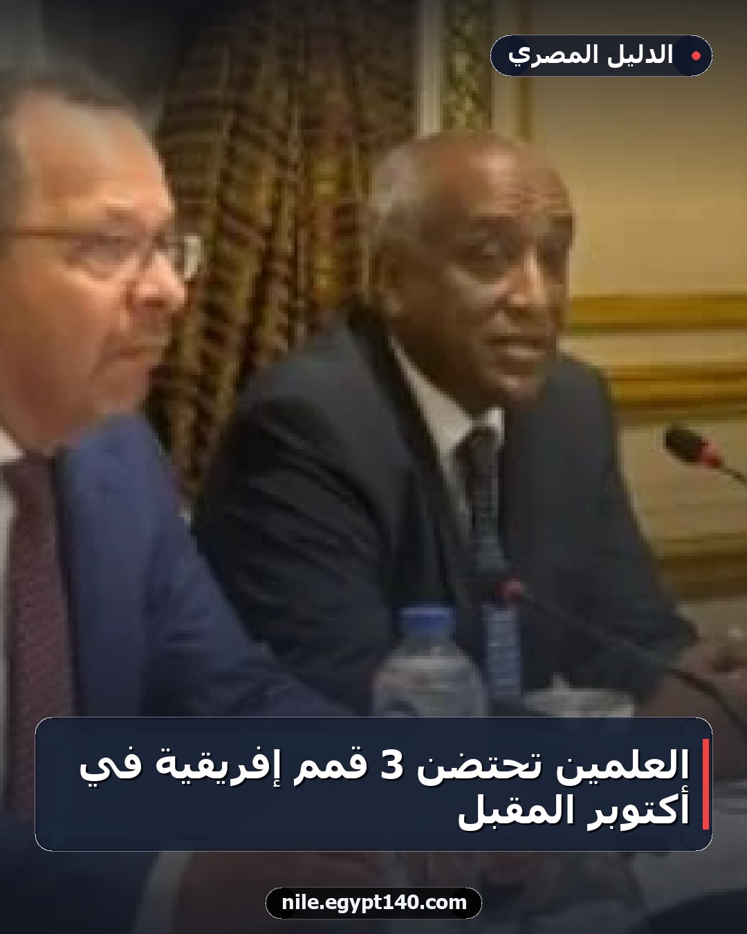 العلمين تحتضن 3 قمم إفريقية في أكتوبر المقبل