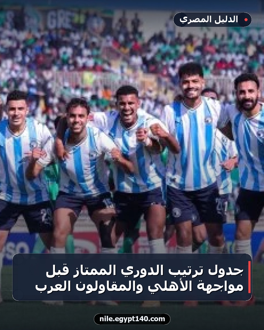 جدول ترتيب الدوري الممتاز قبل مواجهة الأهلي والمقاولون العرب