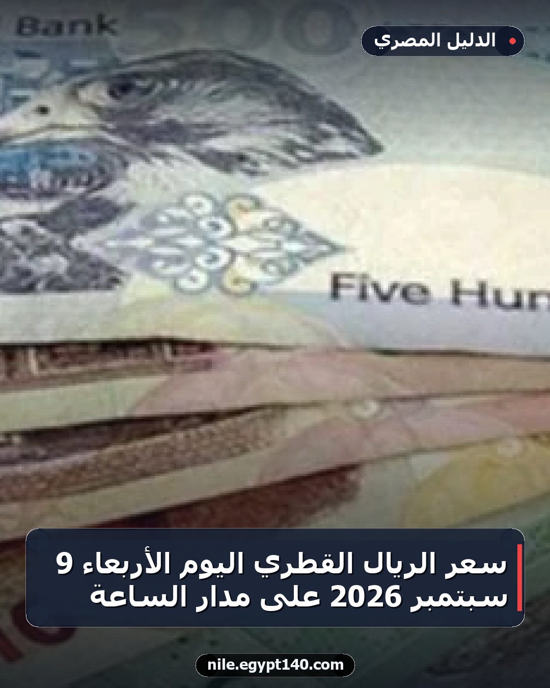 سعر الريال القطري اليوم الأربعاء 9 سبتمبر 2026 على مدار الساعة