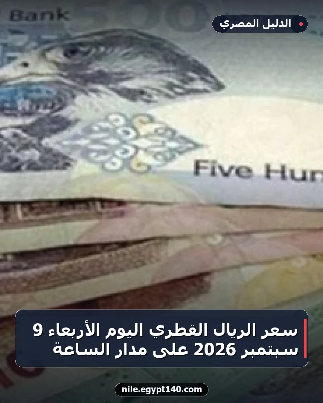 سعر الريال القطري اليوم الأربعاء 9 سبتمبر 2026 على مدار الساعة