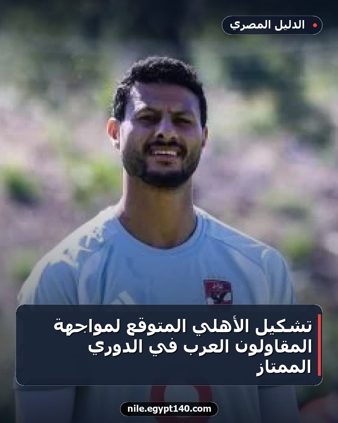 تشكيل الأهلي المتوقع لمواجهة المقاولون العرب في الدوري الممتاز