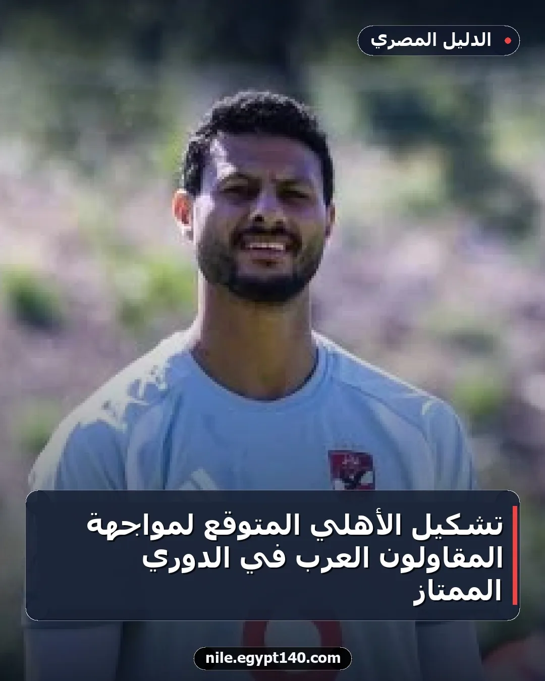 تشكيل الأهلي المتوقع لمواجهة المقاولون العرب في الدوري الممتاز