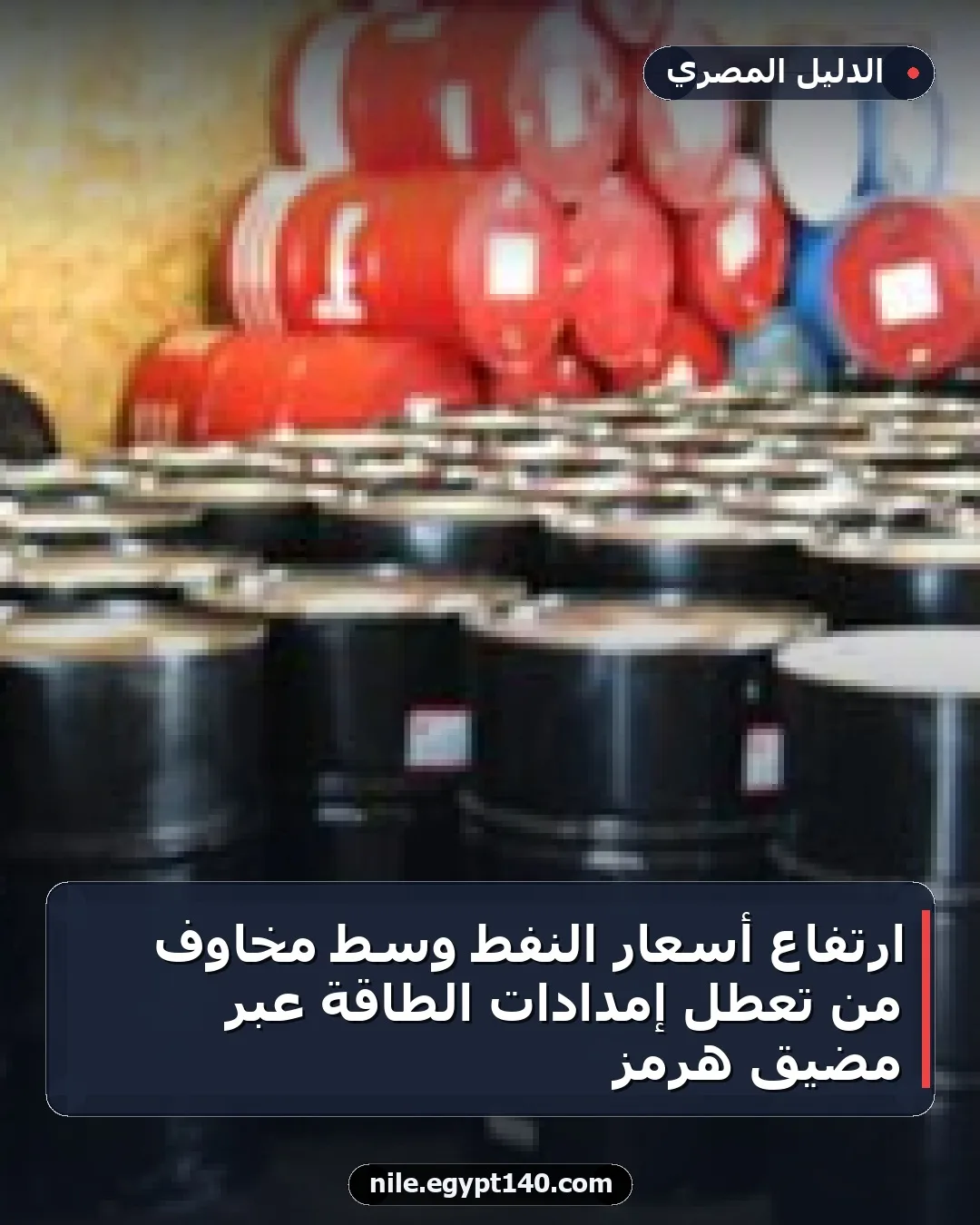 ارتفاع أسعار النفط وسط مخاوف من تعطل إمدادات الطاقة عبر مضيق هرمز