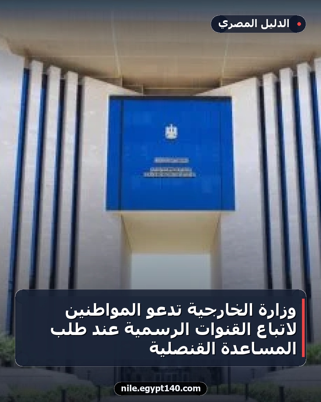 وزارة الخارجية تدعو المواطنين لاتباع القنوات الرسمية عند طلب المساعدة القنصلية