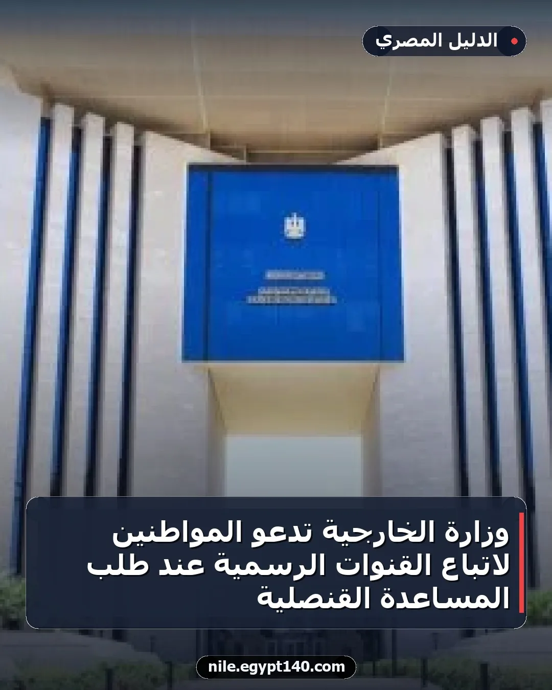 وزارة الخارجية تدعو المواطنين لاتباع القنوات الرسمية عند طلب المساعدة القنصلية