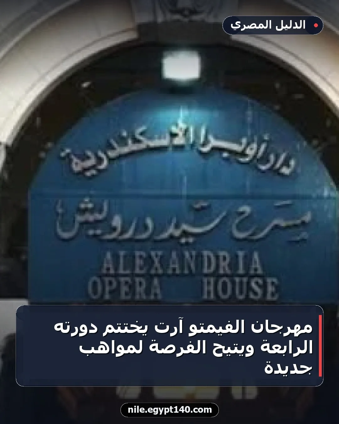 مهرجان الفيمتو آرت يختتم دورته الرابعة ويتيح الفرصة لمواهب جديدة