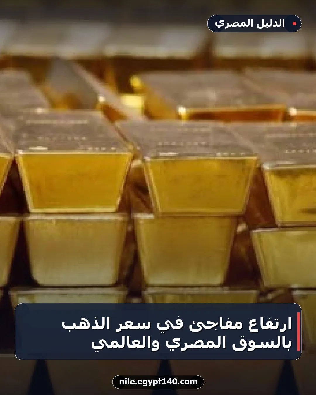 ارتفاع مفاجئ في سعر الذهب بالسوق المصري والعالمي