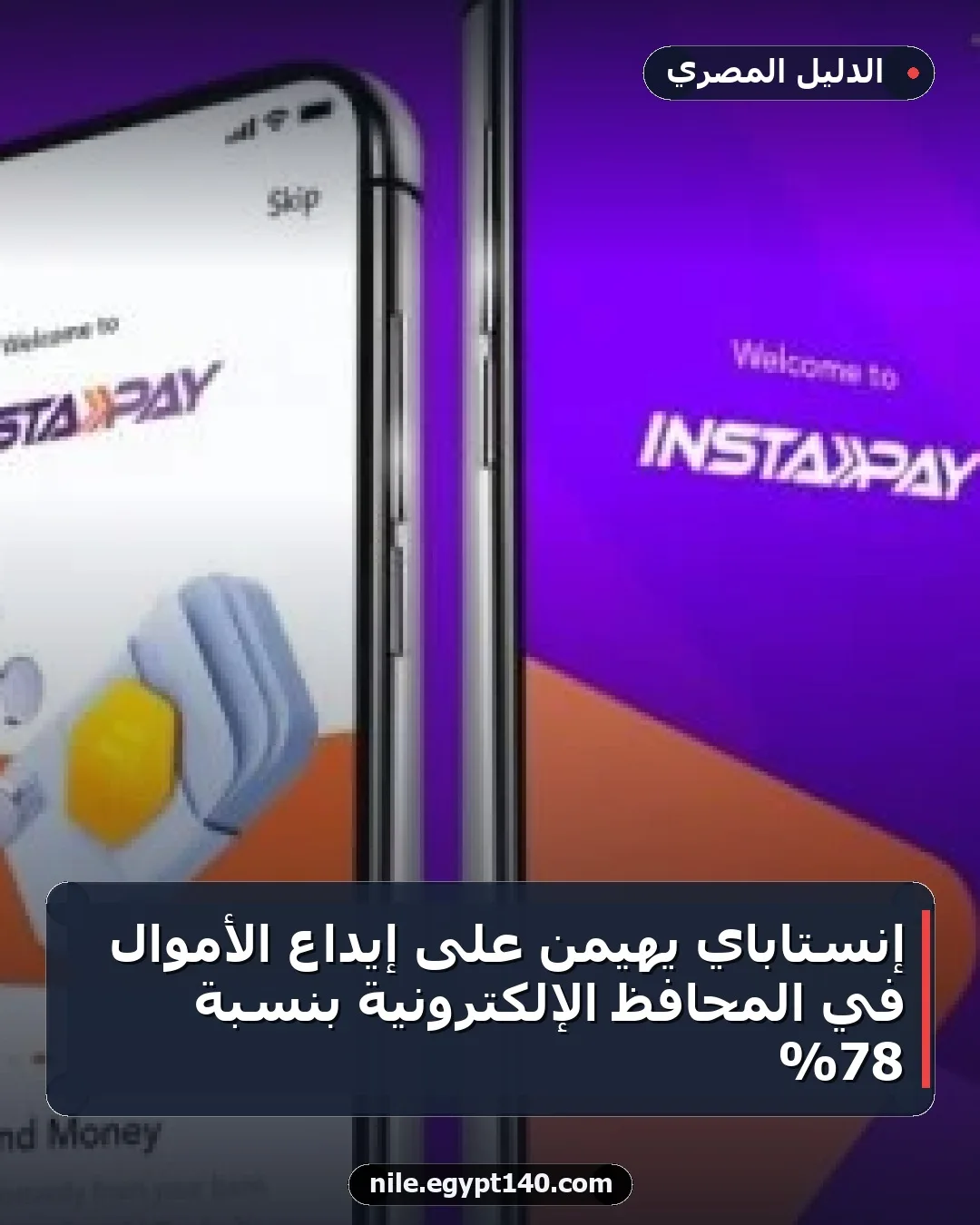 إنستاباي يهيمن على إيداع الأموال في المحافظ الإلكترونية بنسبة 78%
