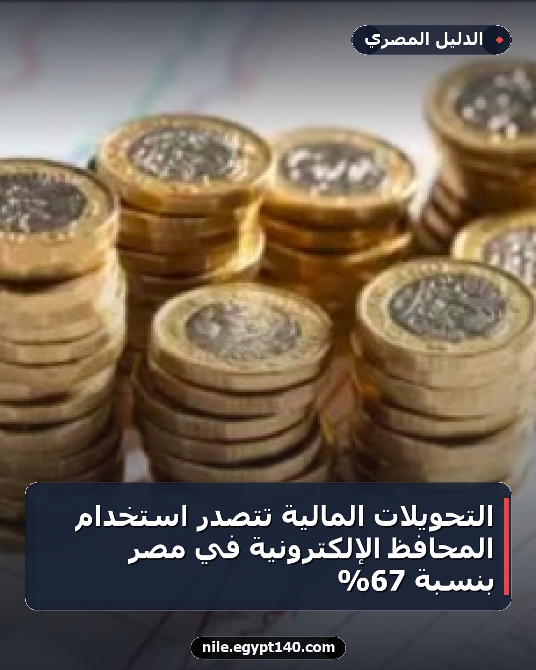 التحويلات المالية تتصدر استخدام المحافظ الإلكترونية في مصر بنسبة 67%