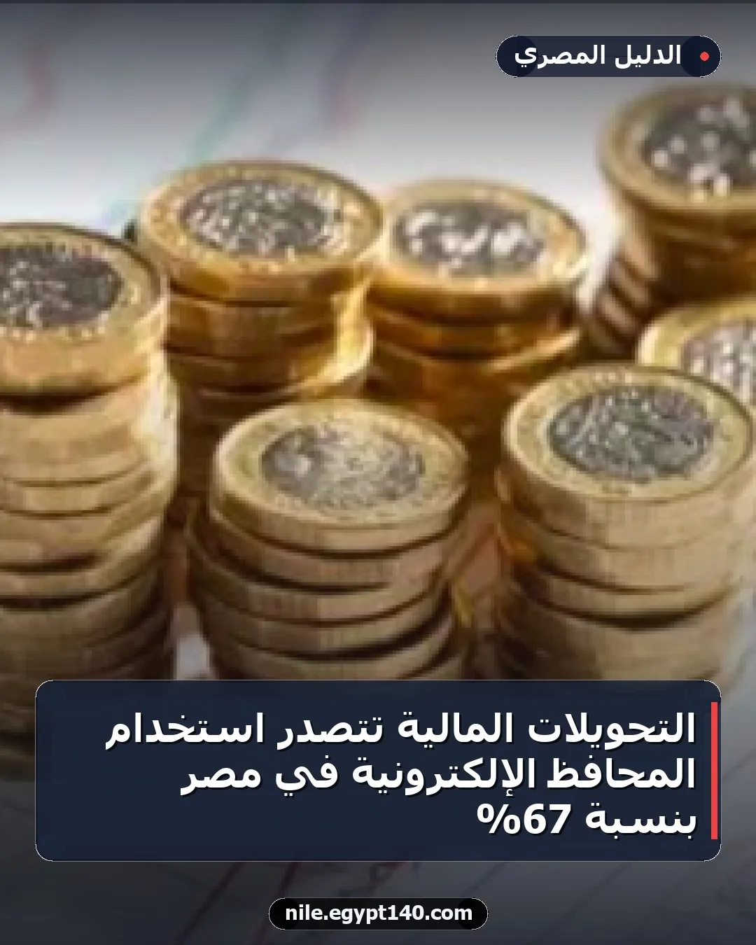 التحويلات المالية تتصدر استخدام المحافظ الإلكترونية في مصر بنسبة 67%