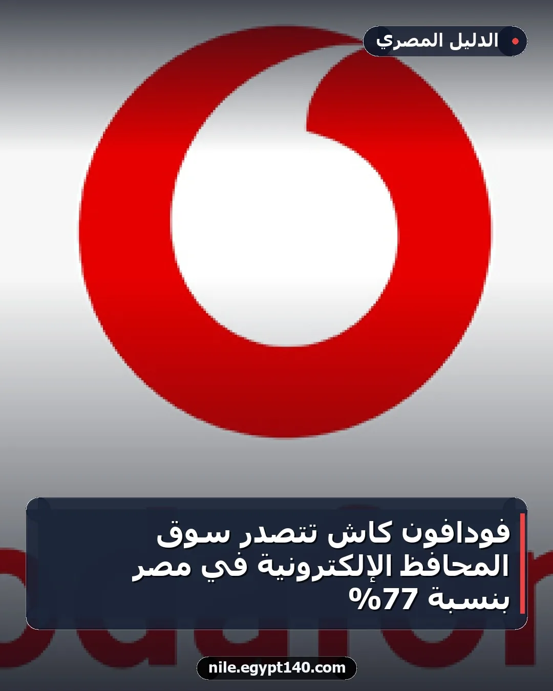 فودافون كاش تتصدر سوق المحافظ الإلكترونية في مصر بنسبة 77%