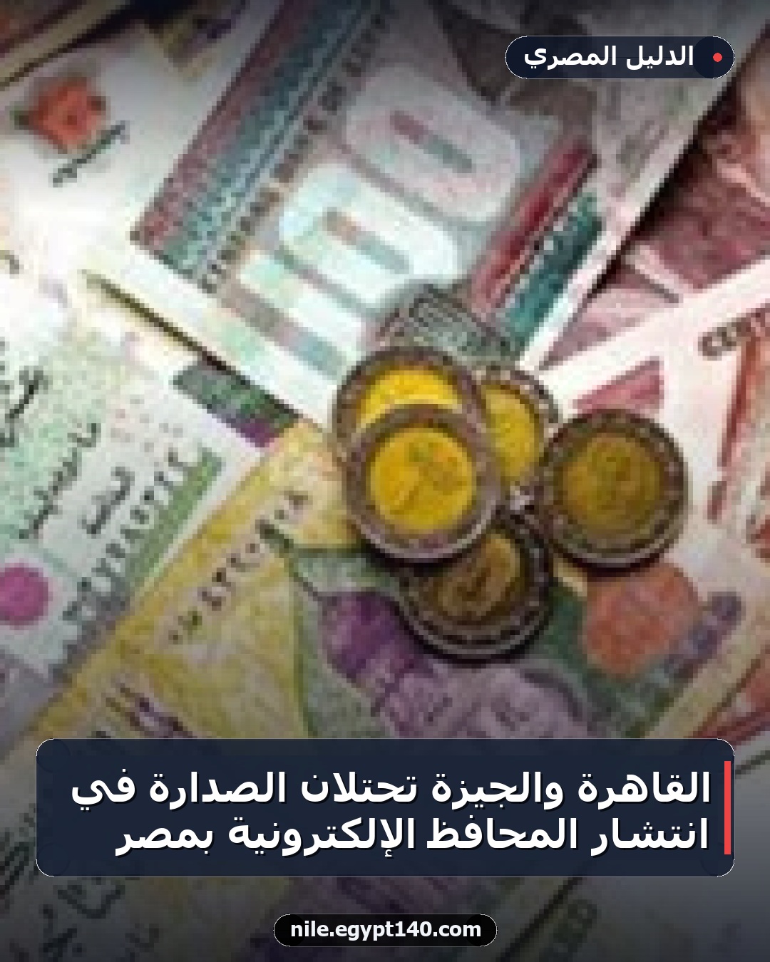 القاهرة والجيزة تحتلان الصدارة في انتشار المحافظ الإلكترونية بمصر