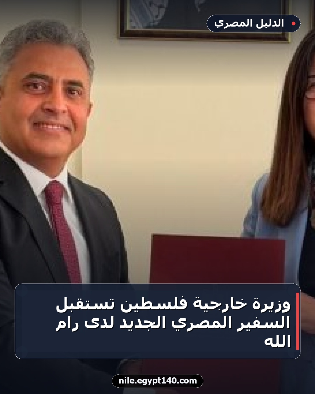 وزيرة خارجية فلسطين تستقبل السفير المصري الجديد لدى رام الله