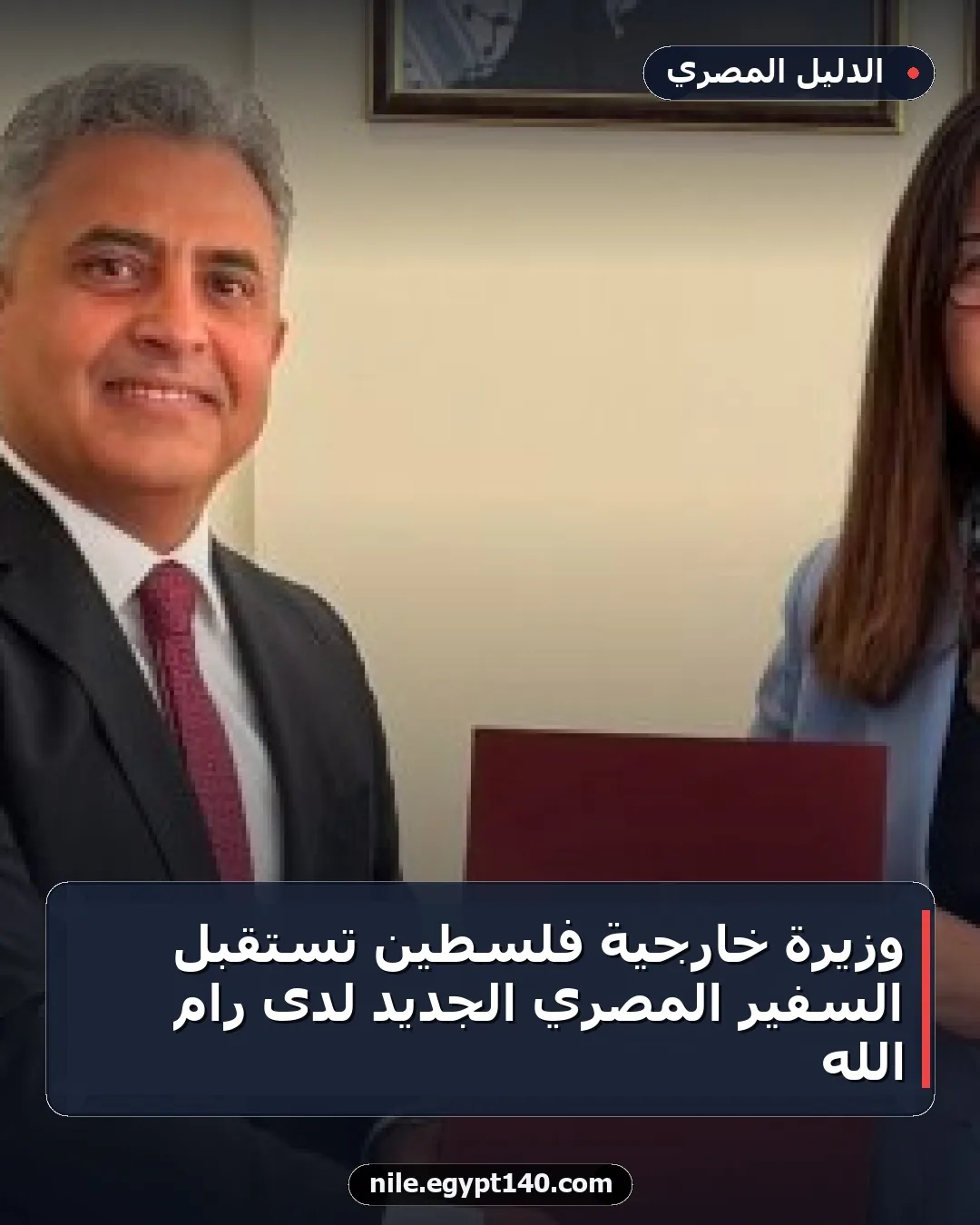 وزيرة خارجية فلسطين تستقبل السفير المصري الجديد لدى رام الله