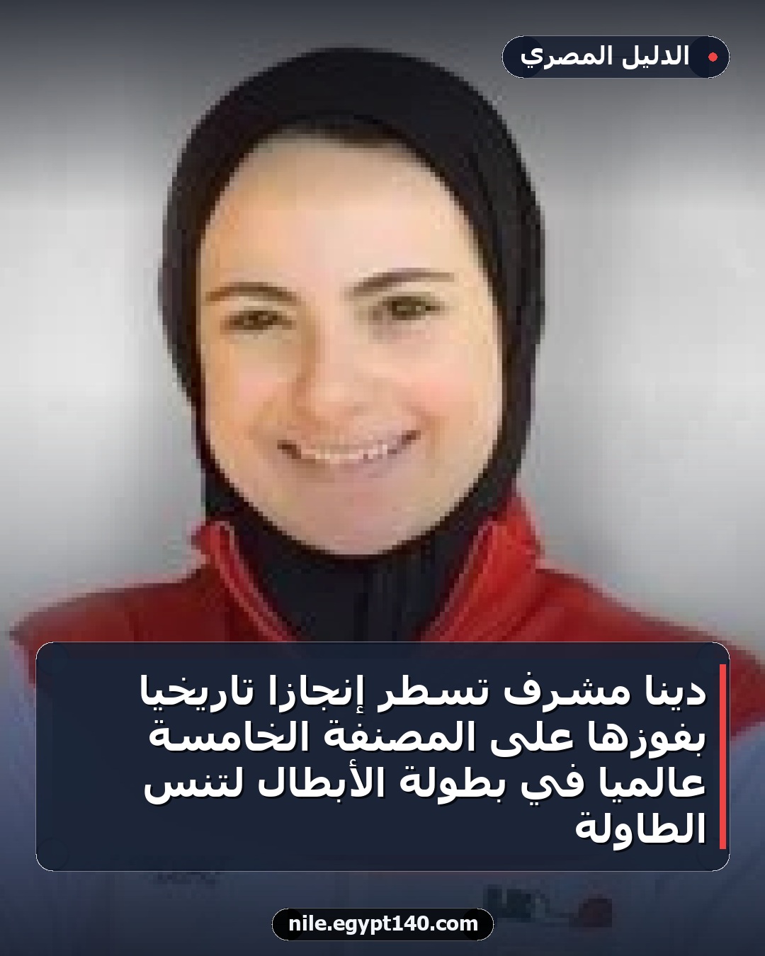 دينا مشرف تُسطر إنجازًا تاريخيًا بفوزها على المصنفة الخامسة عالميًا في بطولة الأبطال لتنس الطاولة