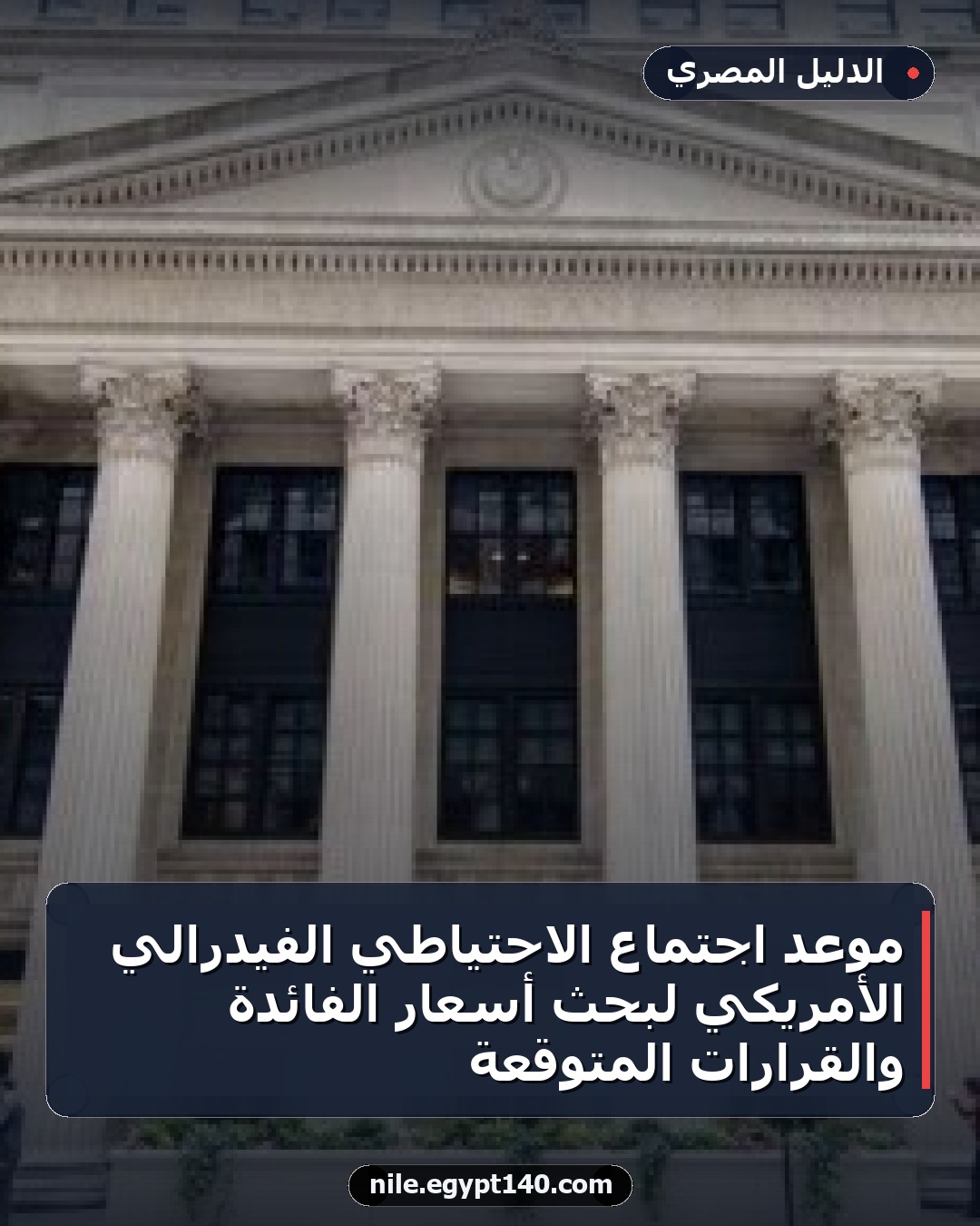 موعد اجتماع الاحتياطي الفيدرالي الأمريكي لبحث أسعار الفائدة والقرارات المتوقعة