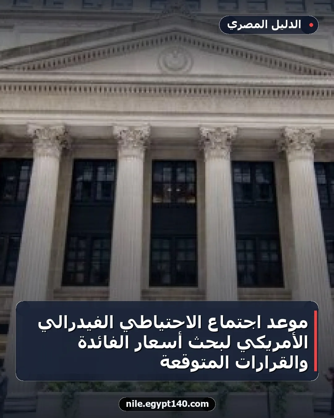 موعد اجتماع الاحتياطي الفيدرالي الأمريكي لبحث أسعار الفائدة والقرارات المتوقعة