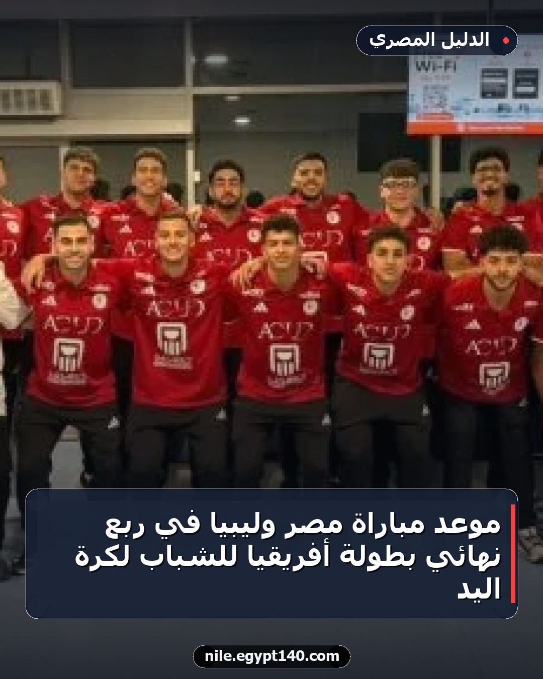 موعد مباراة مصر وليبيا في ربع نهائي بطولة أفريقيا للشباب لكرة اليد