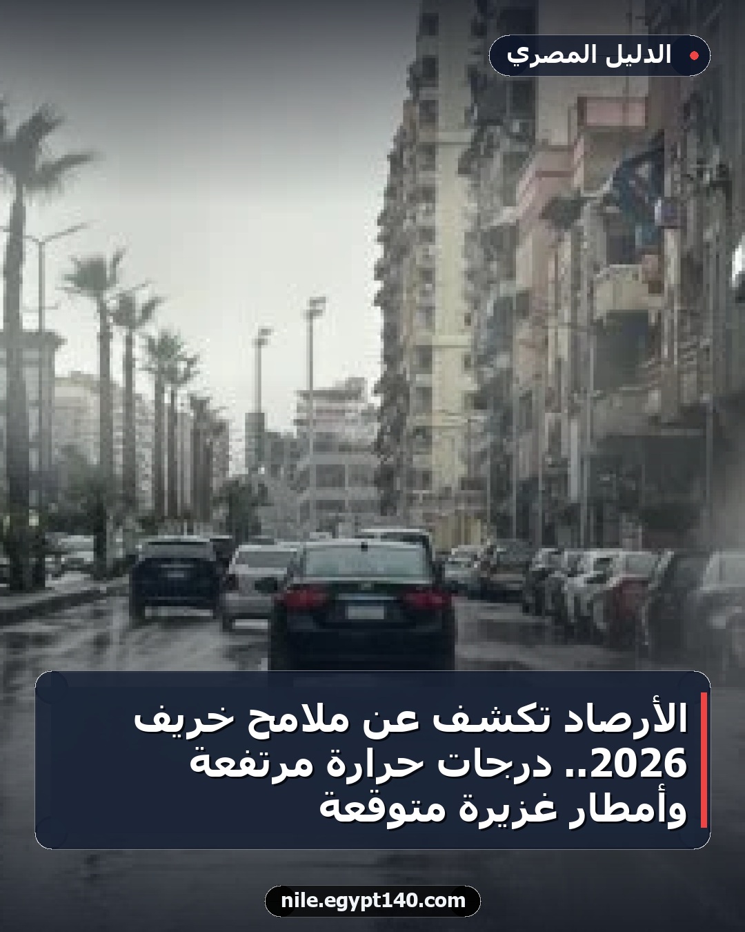 الأرصاد تكشف عن ملامح خريف 2026.. درجات حرارة مرتفعة وأمطار غزيرة متوقعة