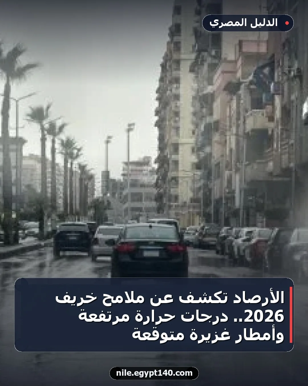 الأرصاد تكشف عن ملامح خريف 2026.. درجات حرارة مرتفعة وأمطار غزيرة متوقعة