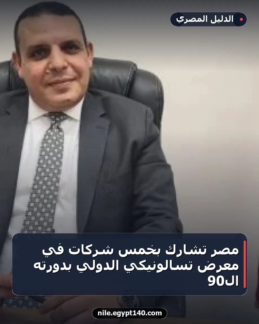 مصر تشارك بخمس شركات في معرض تسالونيكي الدولي بدورته الـ90