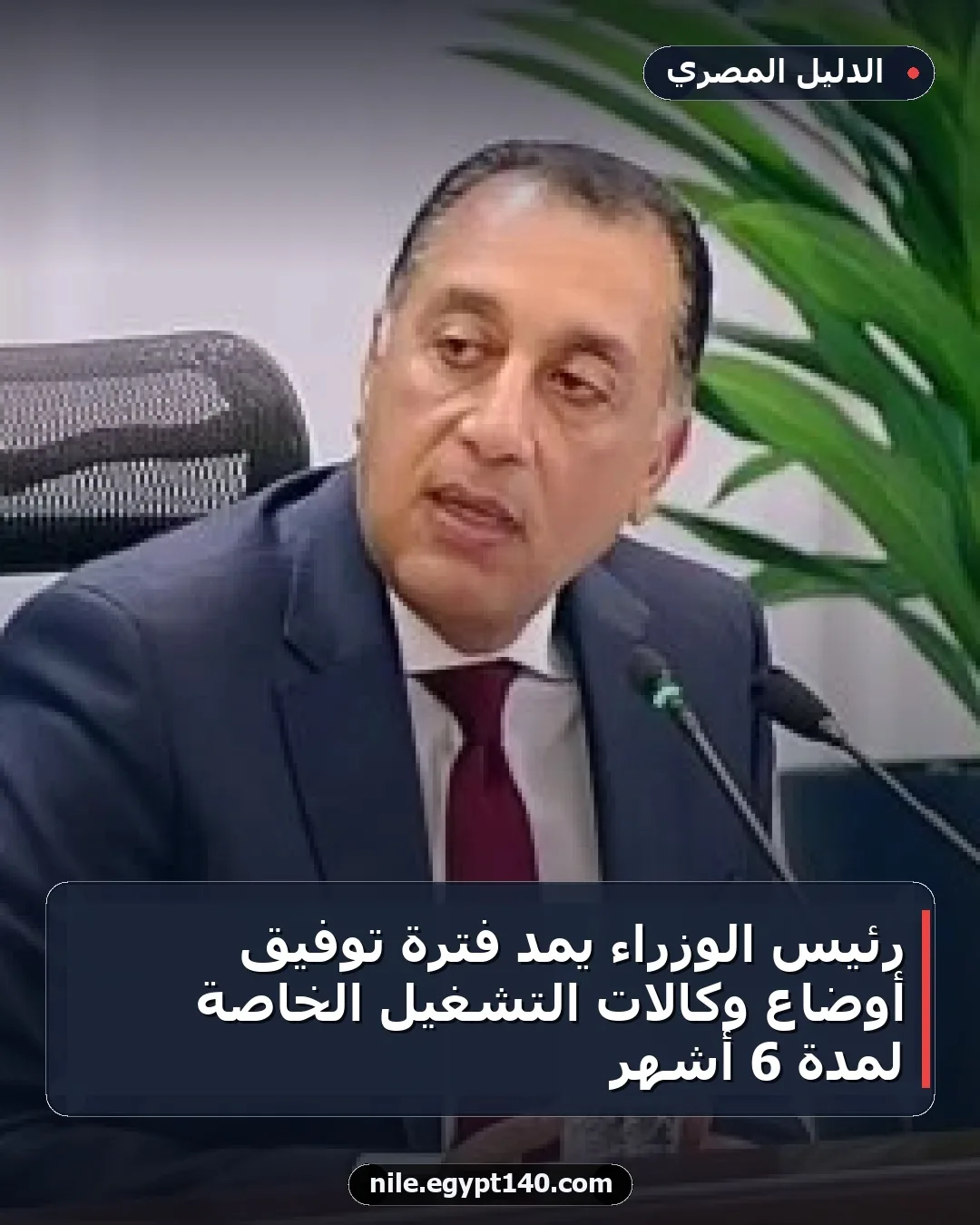 رئيس الوزراء يمد فترة توفيق أوضاع وكالات التشغيل الخاصة لمدة 6 أشهر