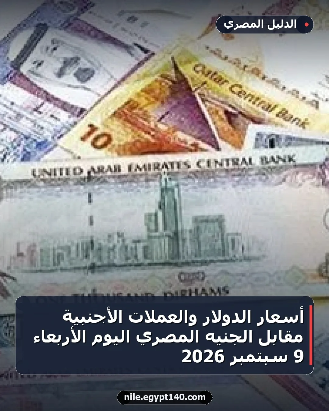 أسعار الدولار والعملات الأجنبية مقابل الجنيه المصري اليوم الأربعاء 9 سبتمبر 2026