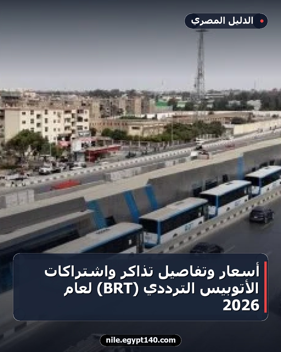 أسعار وتفاصيل تذاكر واشتراكات الأتوبيس الترددي (BRT) لعام 2026