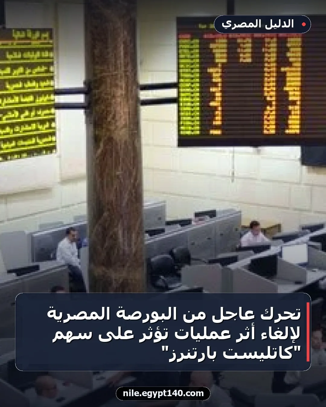 تحرك عاجل من البورصة المصرية لإلغاء أثر عمليات تؤثر على سهم "كاتليست بارتنرز"