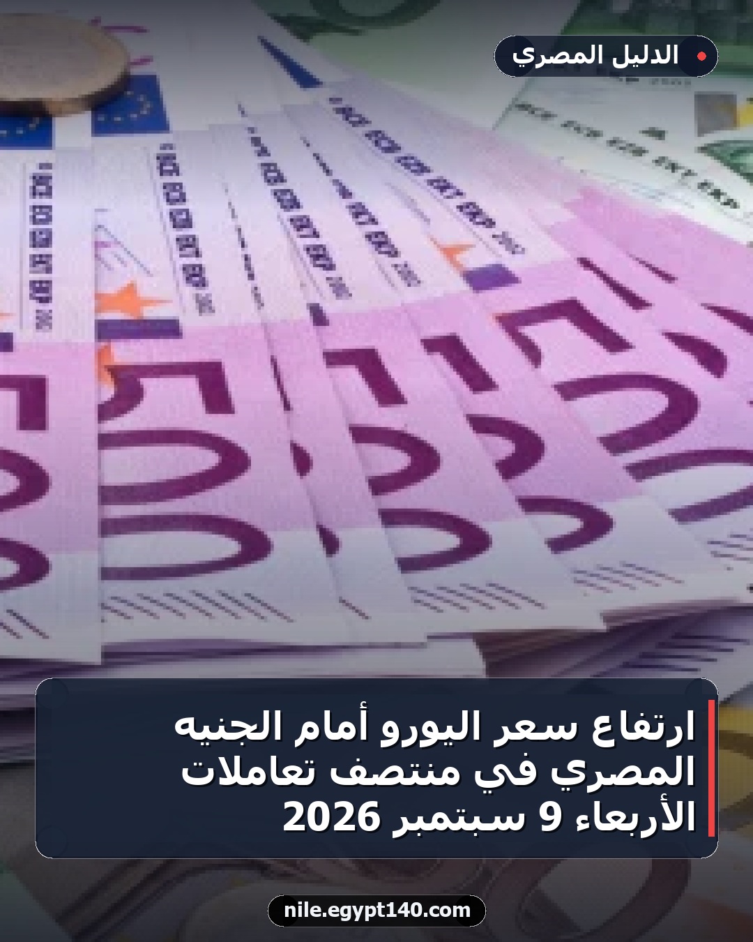 ارتفاع سعر اليورو أمام الجنيه المصري في منتصف تعاملات الأربعاء 9 سبتمبر 2026