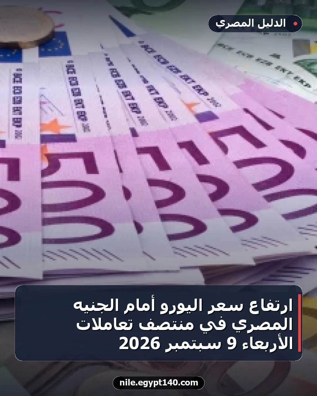 ارتفاع سعر اليورو أمام الجنيه المصري في منتصف تعاملات الأربعاء 9 سبتمبر 2026