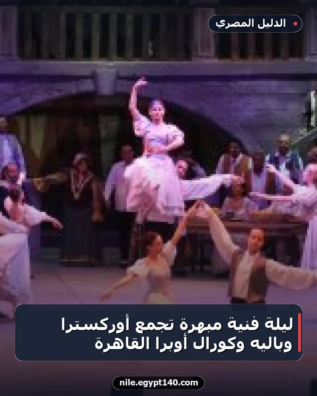 ليلة فنية مبهرة تجمع أوركسترا وباليه وكورال أوبرا القاهرة