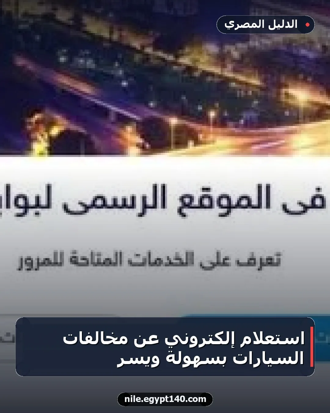 استعلام إلكتروني عن مخالفات السيارات بسهولة ويسر