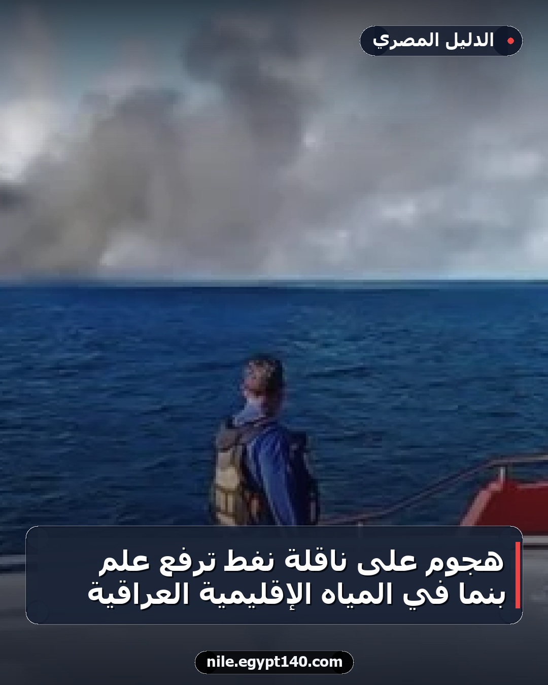 هجوم على ناقلة نفط ترفع علم بنما في المياه الإقليمية العراقية
