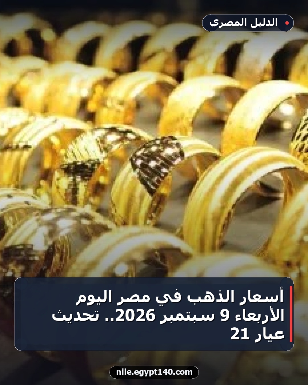 أسعار الذهب في مصر اليوم الأربعاء 9 سبتمبر 2026.. تحديث عيار 21