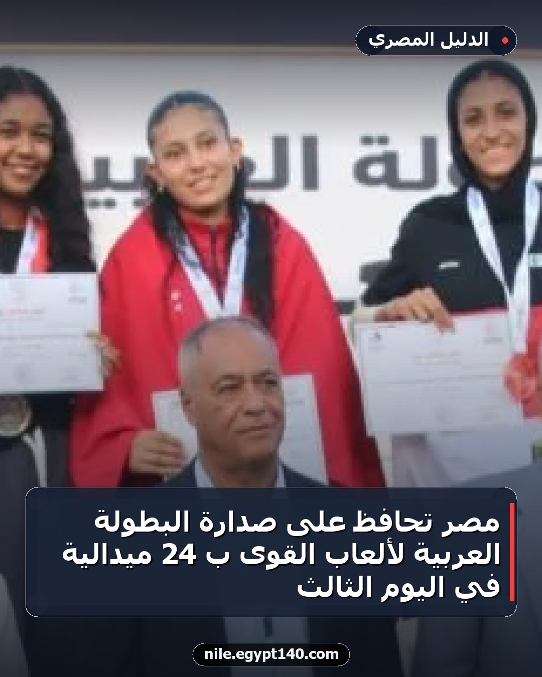 مصر تحافظ على صدارة البطولة العربية لألعاب القوى بـ 24 ميدالية في اليوم الثالث
