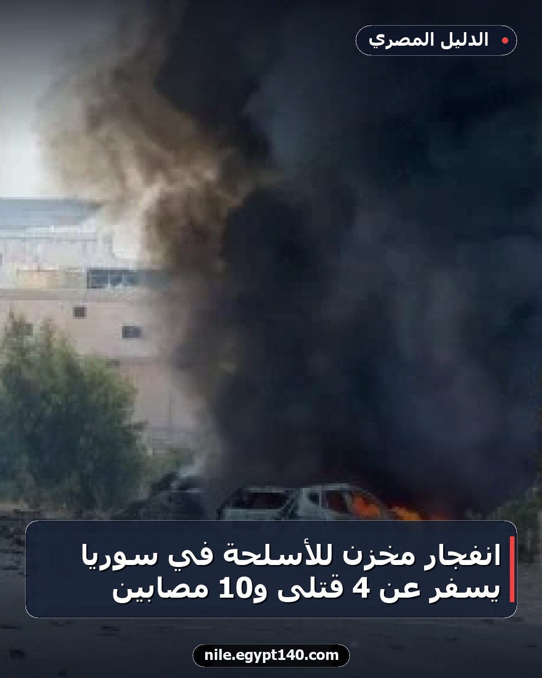 انفجار مخزن للأسلحة في سوريا يسفر عن 4 قتلى و10 مصابين