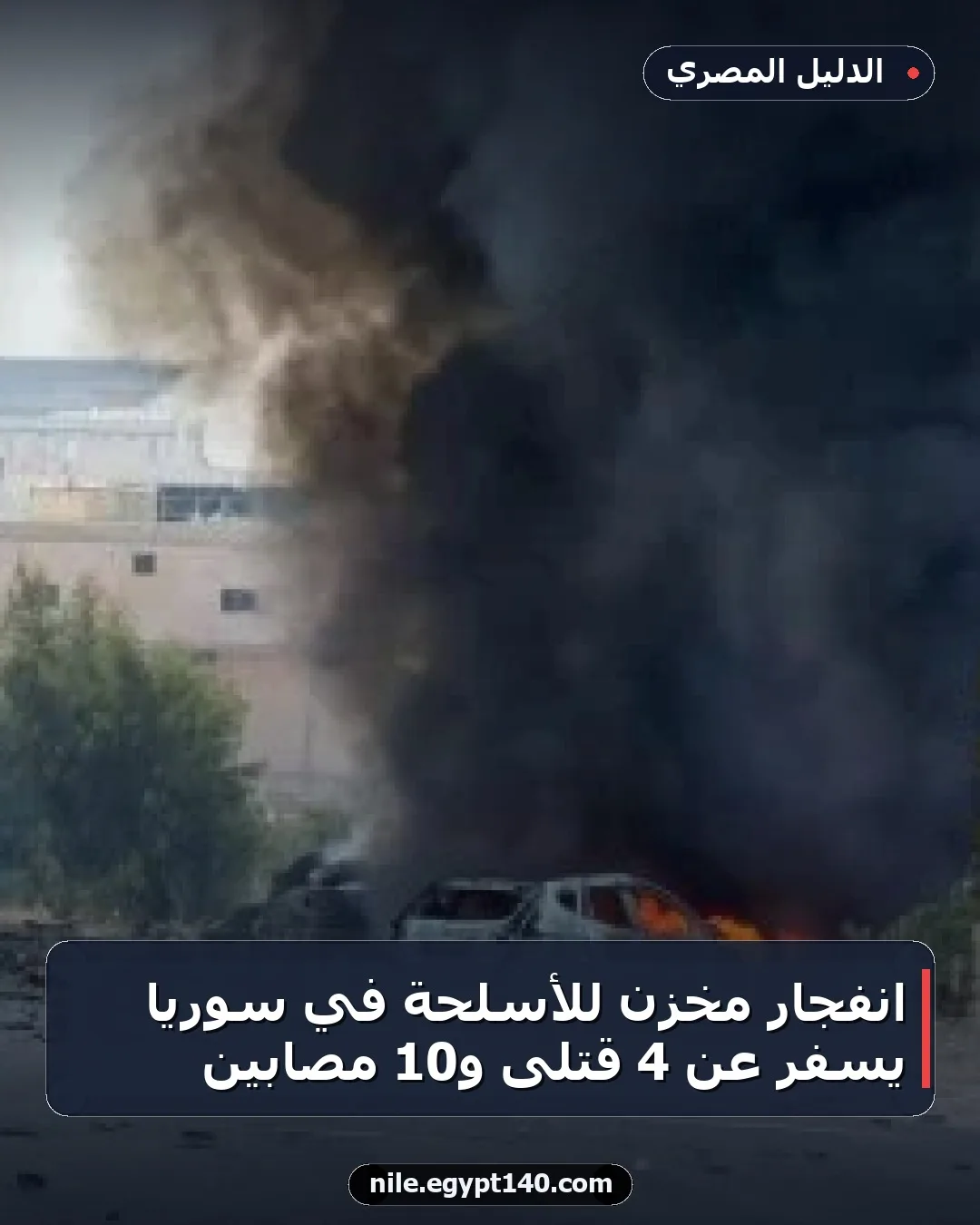 انفجار مخزن للأسلحة في سوريا يسفر عن 4 قتلى و10 مصابين