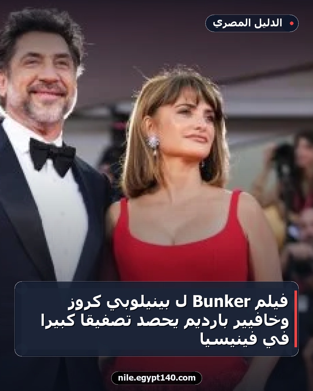 فيلم Bunker لـ بينيلوبي كروز وخافيير بارديم يحصد تصفيقًا كبيرًا في فينيسيا