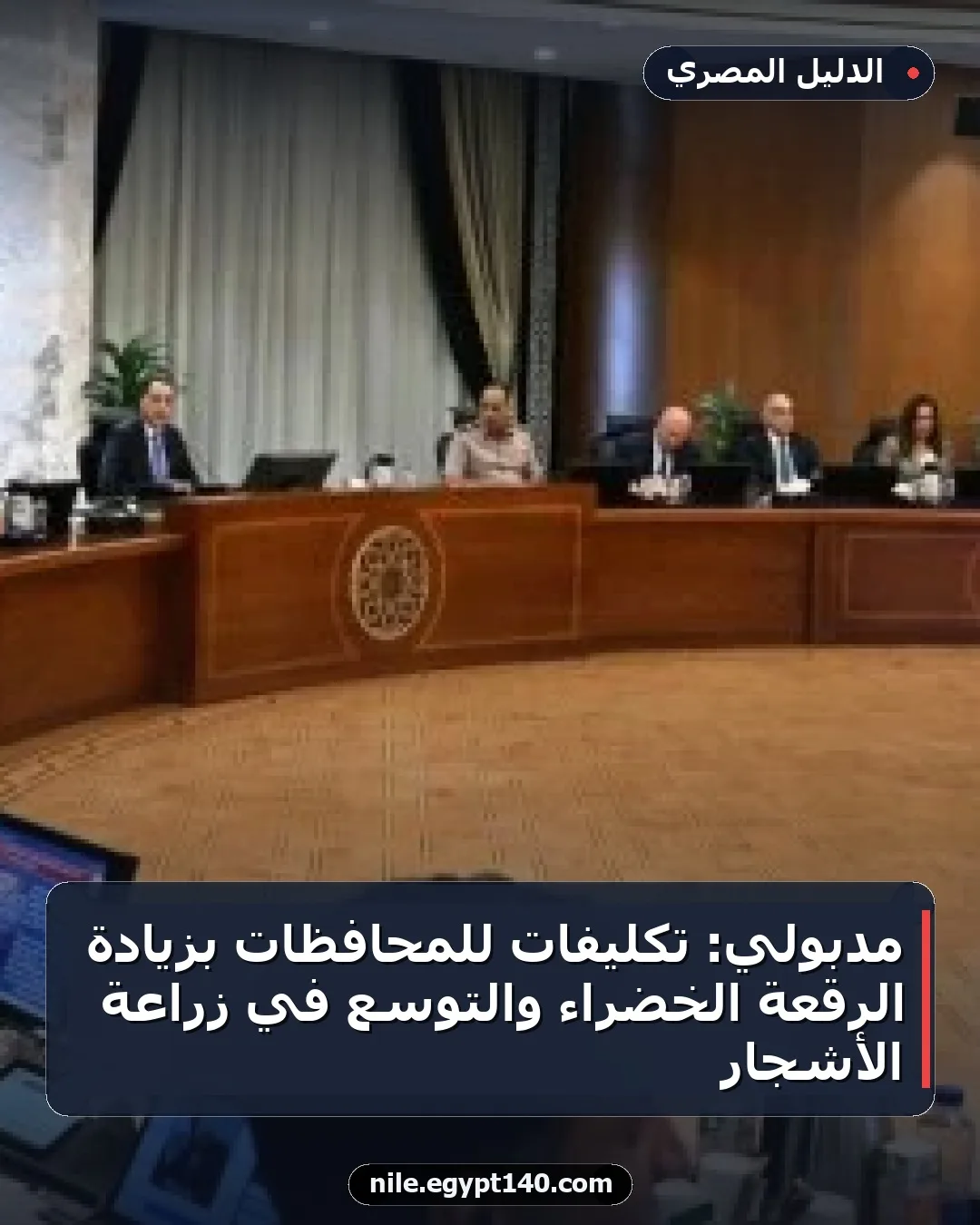 مدبولي: تكليفات للمحافظات بزيادة الرقعة الخضراء والتوسع في زراعة الأشجار