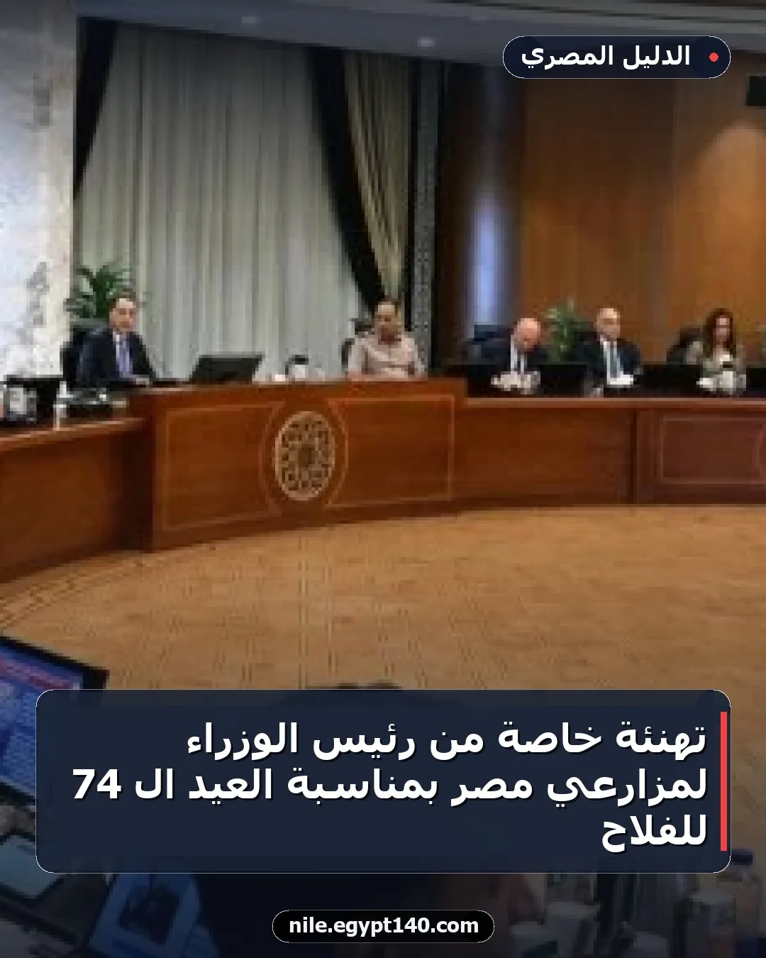 تهنئة خاصة من رئيس الوزراء لمزارعي مصر بمناسبة العيد الـ 74 للفلاح