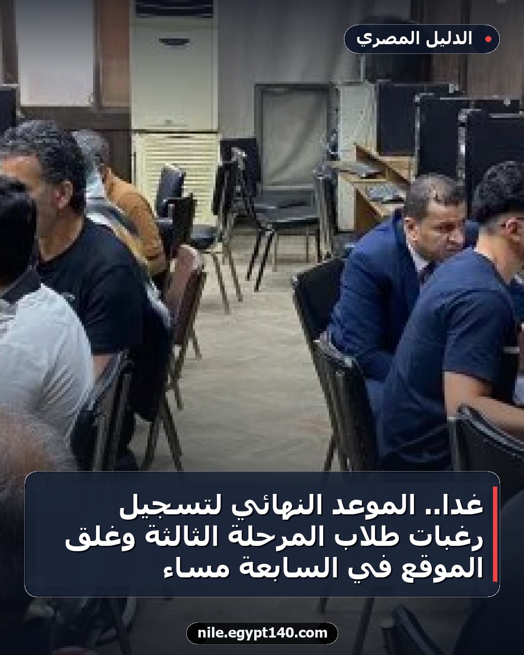 غدًا.. الموعد النهائي لتسجيل رغبات طلاب المرحلة الثالثة وغلق الموقع في السابعة مساءً