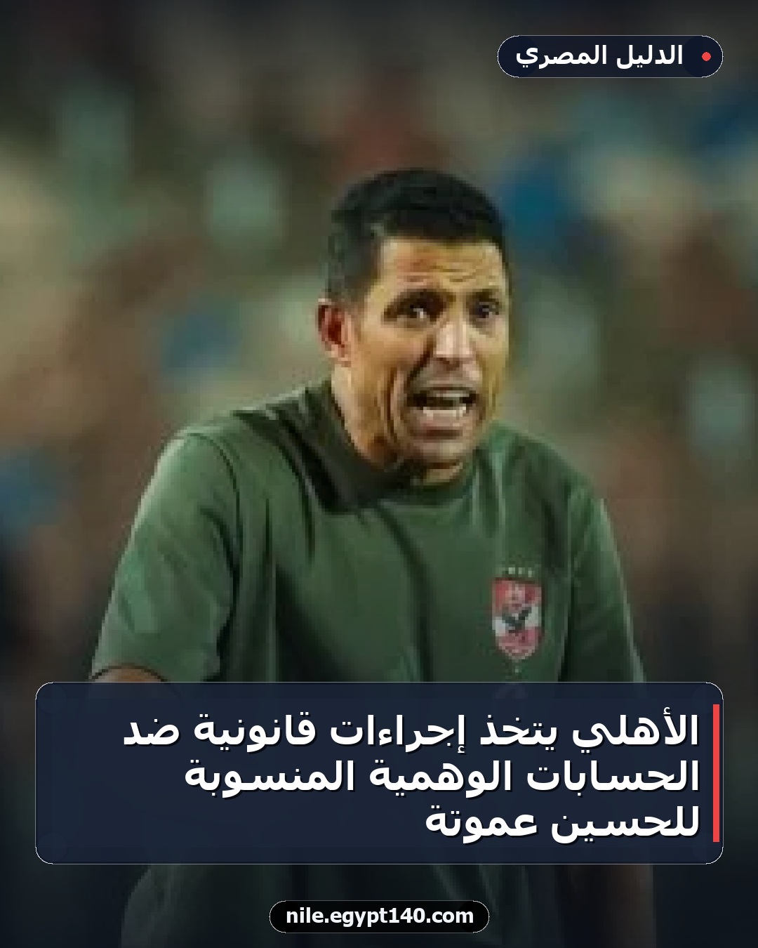 الأهلي يتخذ إجراءات قانونية ضد الحسابات الوهمية المنسوبة للحسين عموتة