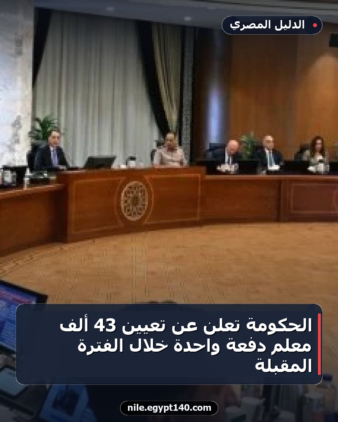 الحكومة تعلن عن تعيين 43 ألف معلم دفعة واحدة خلال الفترة المقبلة