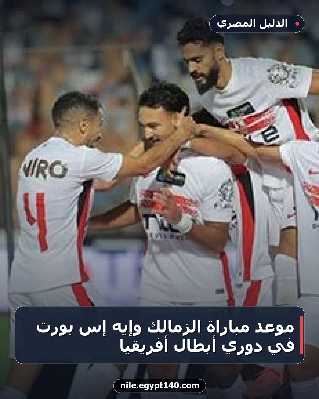 موعد مباراة الزمالك وإيه إس بورت في دوري أبطال أفريقيا