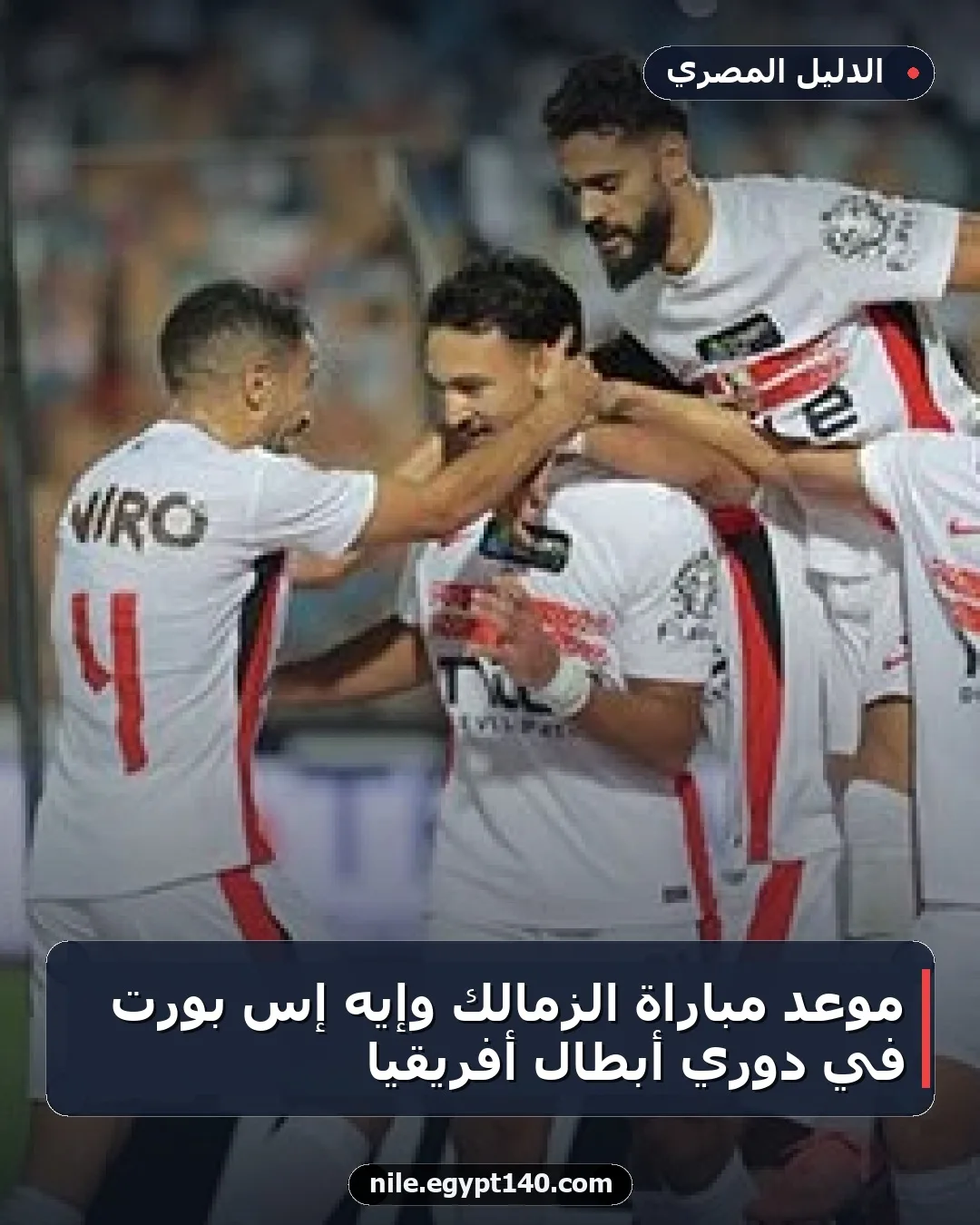 موعد مباراة الزمالك وإيه إس بورت في دوري أبطال أفريقيا