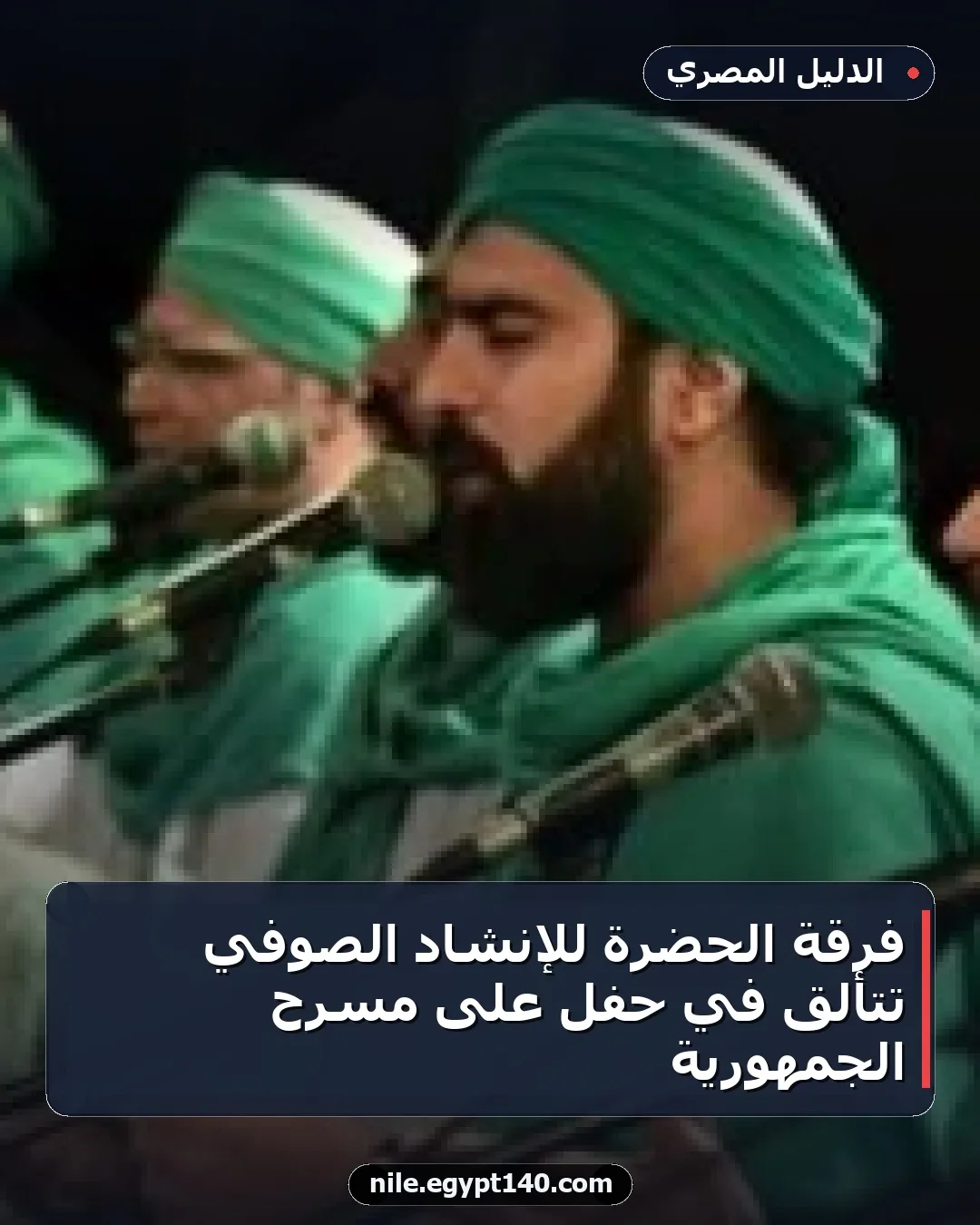 فرقة الحضرة للإنشاد الصوفي تتألق في حفل على مسرح الجمهورية