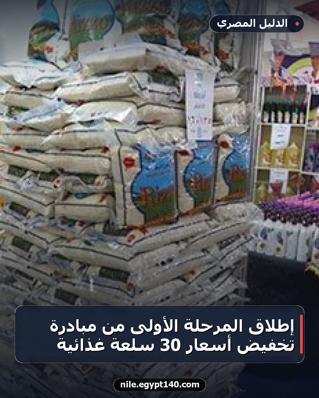 إطلاق المرحلة الأولى من مبادرة تخفيض أسعار 30 سلعة غذائية